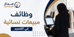 وظائف مبيعات نسائية في القصيم بجادة الحرير