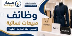 وظائف مديرة معرض وممثلة مبيعات في شركة جادة الحرير