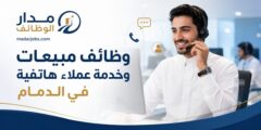 وظائف مبيعات وخدمة عملاء هاتفية في الدمام