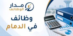 وظائف محاسب ومسؤول أمن وسلامة في الدمام