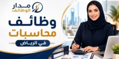 وظائف محاسبات في الرياض لدى شركة كبرى