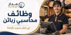 وظائف محاسبي زبائن في ليتل سيزرز بالباحة