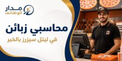 وظائف محاسبي زبائن في ليتل سيزرز بالخبر