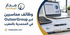 وظائف محاسبين لدى OutsorGroup في المحمدية