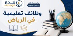 وظائف تعليمية وتخصصية في مدارس آفاق التربية الأهلية بالرياض