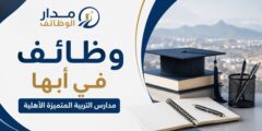 وظائف مدارس التربية المتميزة الأهلية بأبها