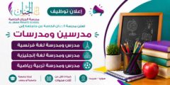 وظائف مدرسين في سوريا لدى مدرسة الجنان