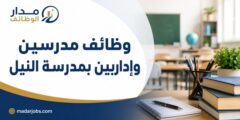 وظائف مدرسين وإداريين في مدرسة النيل المصرية الدولية بمدينة السادات
