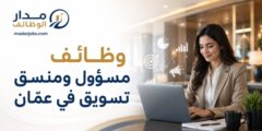 وظائف مسؤول ومنسق تسويق في فندق سويس تتشز عمّان