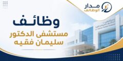 وظائف مستشفى الدكتور سليمان فقيه في السعودية