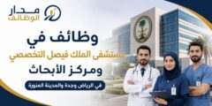 وظائف مستشفى الملك فيصل التخصصي بعدة مدن