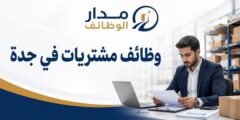 وظائف مشتريات للسعوديين فقط في جهة كبيرة بجدة