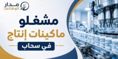 مشغلو ماكينات إنتاج في شركة متخصصة بالصناعات الصيدلانية في سحاب