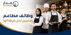 وظائف مطاعم في شركة ألفا في السعودية