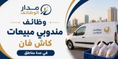 وظائف مندوبي مبيعات كاش فان لدى مواسم للدواجن