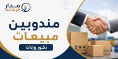 وظائف مندوبين مبيعات في المفرق بصناعة الكرتون