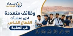 وظائف منشآت القطاع الخاص في العقبة