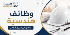 وظائف مهندس ميكانيكي وكهرباء في جدة
