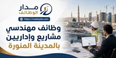 وظائف مهندسي مشاريع وإداريين بالمدينة المنورة