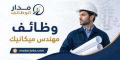 وظائف مهندسي ميكانيك لدى شركة بيطار مهندسون مستشارون