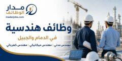 وظائف مهندسين في الدمام والجبيل لحملة البكالوريوس