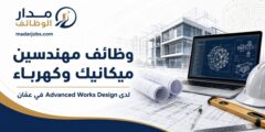 وظائف مهندسين ميكانيك وكهرباء في عمّان لدى Advanced Works Design