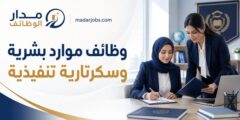 وظائف موارد بشرية وسكرتارية تنفيذية في عمّان