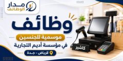 وظائف كاشير وممثل مبيعات في مؤسسة أديم التجارية بالرياض وجدة