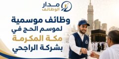 وظائف موسمية لموسم الحج شركة الراجحي مكة المكرمة
