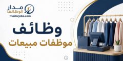وظائف موظفات مبيعات لفرع أبو نصير في 2MOON