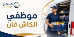 وظائف موظفي كاش فان لدى بيض أوفاليو بالقسطل