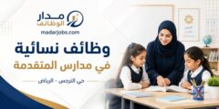 وظائف نسائية في مدارس المتقدمة بالرياض
