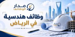 وظائف هندسية في الرياض بمشروع شركة