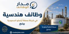 وظائف هندسية في شركة مصفاة أرامكو السعودية بينبع