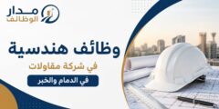 وظائف هندسية في شركة مقاولات بالدمام والخبر