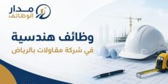 وظائف هندسية في شركة مقاولات بالرياض للمهندسين