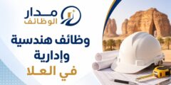 وظائف هندسية وإدارية في شركة مقاولات بالعلا