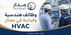 وظائف هندسية وقيادية في HVAC في السعودية