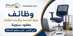 وظائف هيئة الخدمة والإدارة العامة بعقود سنوية