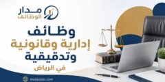 وظائف هيئة الزكاة والضريبة والجمارك بالرياض