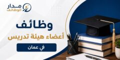 وظائف هيئة تدريس في عمّان بتخصصات جامعية