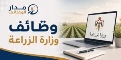 وظائف وزارة الزراعة الأردنية بعقود سنوية