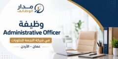 وظيفة Administrative Officer لدى النجمة في عمان
