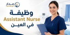 وظيفة Assistant Nurse في العين لدى CIMS