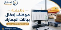 وظيفة customs data entry agent لدى dhl في دبي