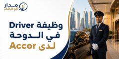 وظيفة Driver في الدوحة لدى Accor