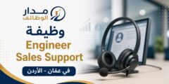 وظيفة Engineer Sales Support في عمّان