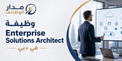 وظيفة Enterprise Solutions Architect في دبي