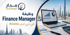 وظيفة Finance Manager في دبي لدى Kinetic