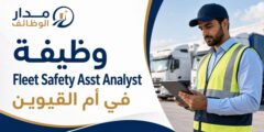 وظيفة Fleet Safety Asst Analyst لدى PepsiCo